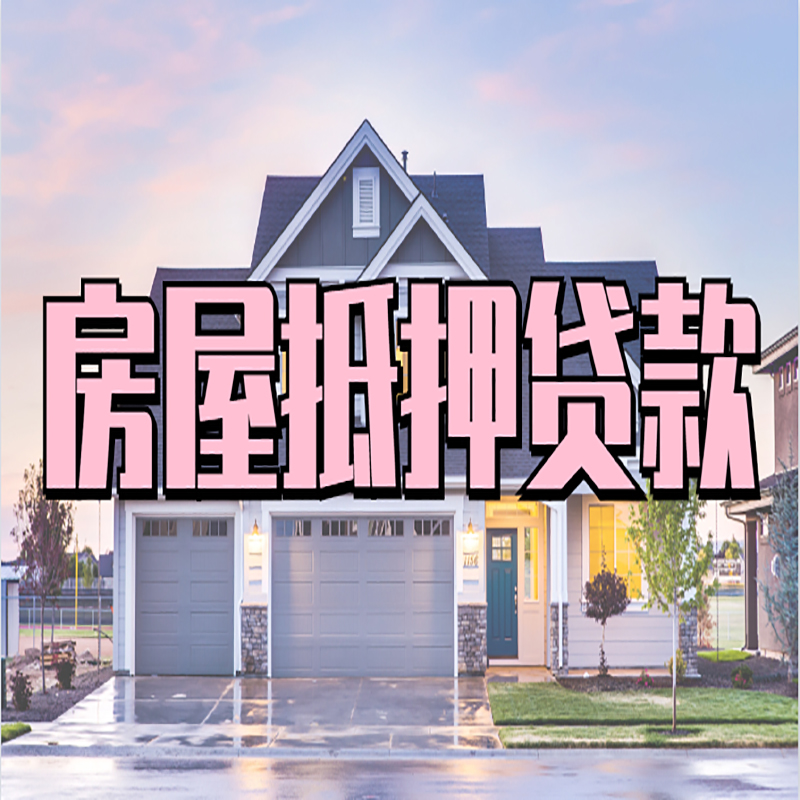 大理按揭房抵押贷款条件及流程