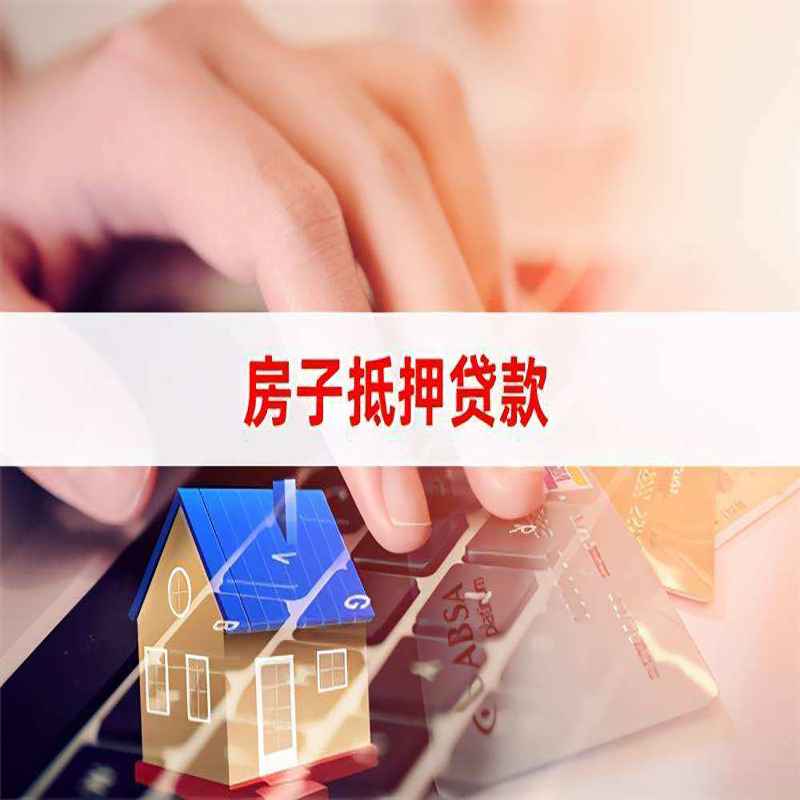 大理房屋抵押贷款条件|银行房产抵押贷款