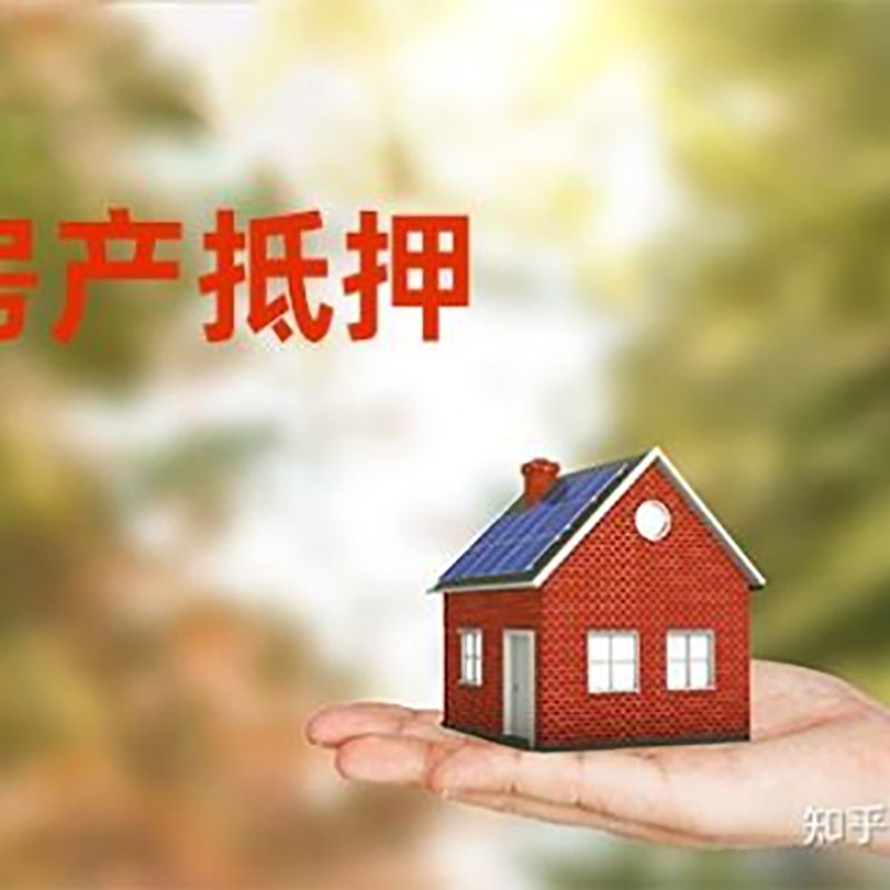 大理房产抵押贷款条件|银行房屋抵押贷款|按揭房抵押贷款