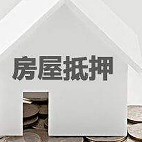 大理房屋抵押贷款利息多少?