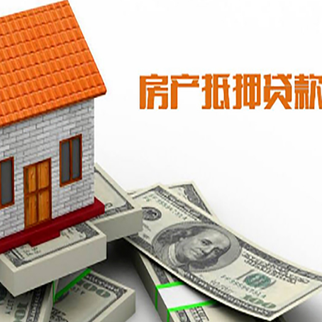 大理按揭房抵押贷款的条件和流程