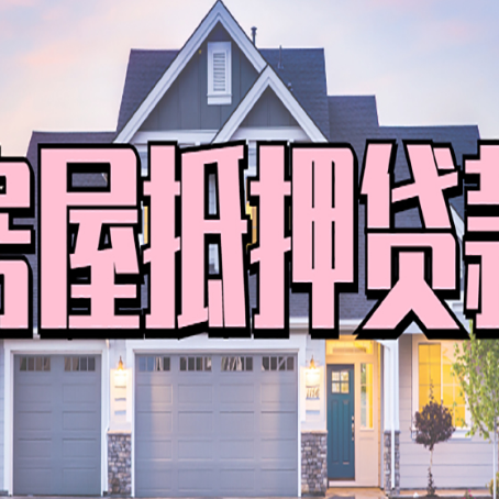 大理按揭房抵押贷款条件和流程