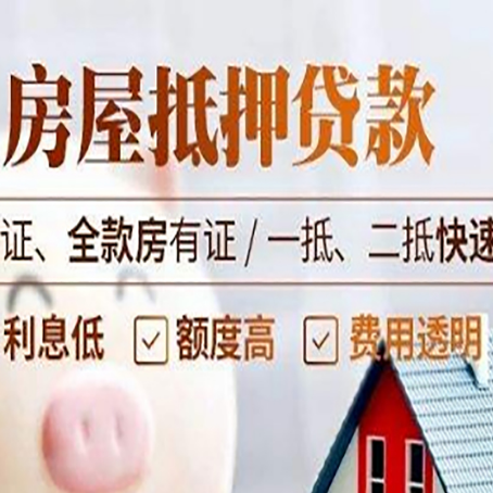 大理房产二次抵押贷款能贷多少？