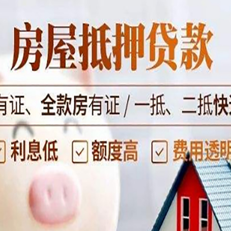 大理房屋抵押贷款后如何安全出售？