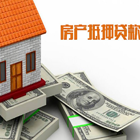 大理房产抵押贷款的资料和流程分别是什么?