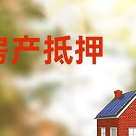 大理房屋二次抵押贷款能贷多少？