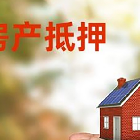 大理房屋抵押贷款可以用于哪些用途?