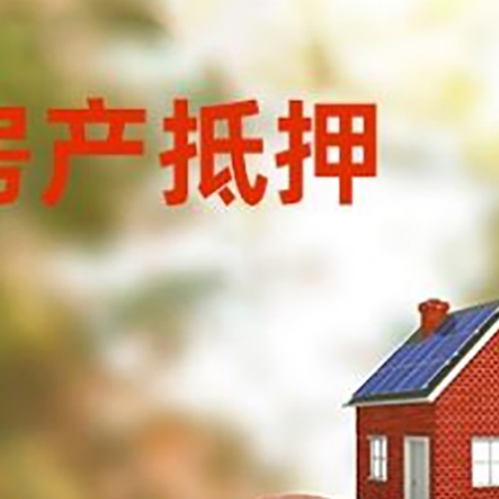 大理房屋抵押贷款的额度?